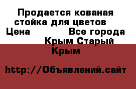 Продается кованая стойка для цветов. › Цена ­ 1 212 - Все города  »    . Крым,Старый Крым